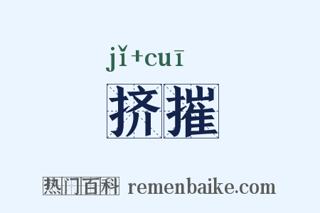 挤摧是什么意思的图片